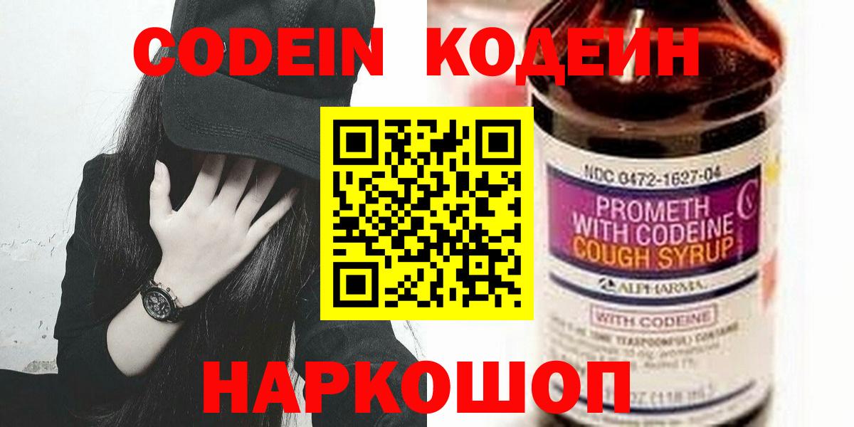 Кодеин Purple Drank  Вход с VPN  Новошахтинск  Codein Purple Drank 
